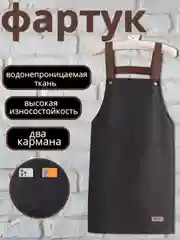 Фартук водоотталкивающий для официанта, бармена, бариста, парикмахера, рабочий