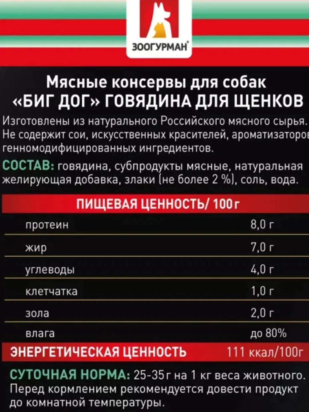Влажный корм для собак Zoogurman "BIG DOG" Говядина, 850 г