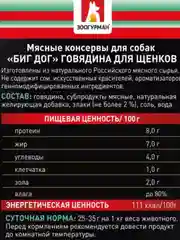 Влажный корм для собак Zoogurman "BIG DOG" Говядина, 850 г