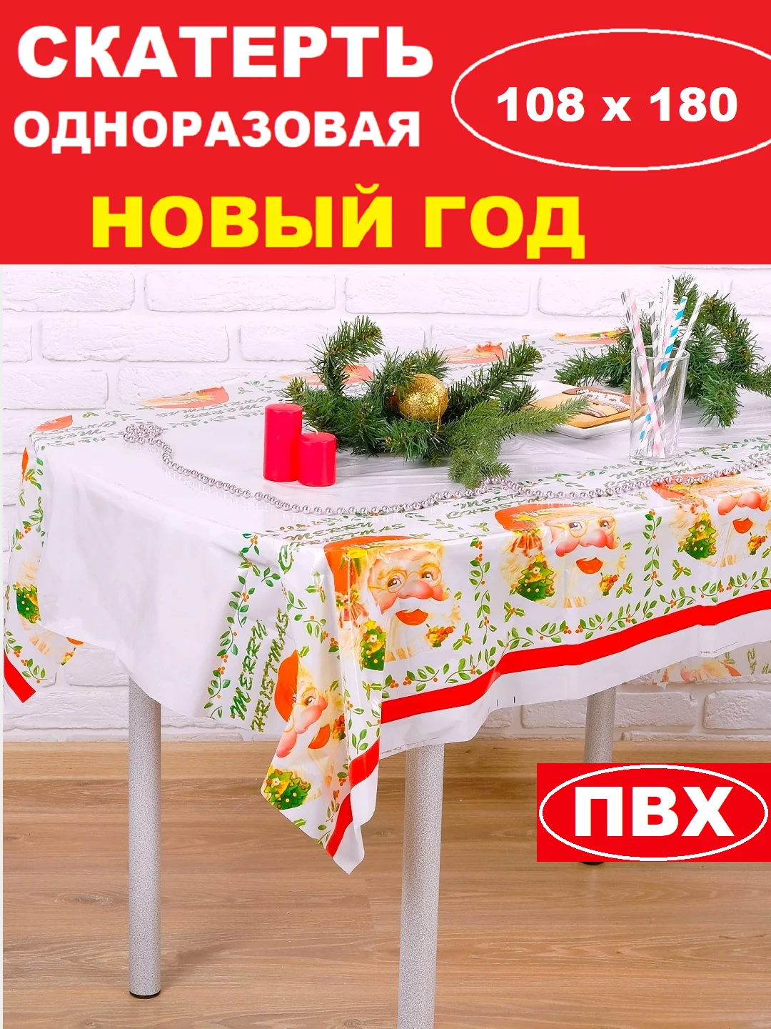 Конфетный скатерть новогодняя одноразовая