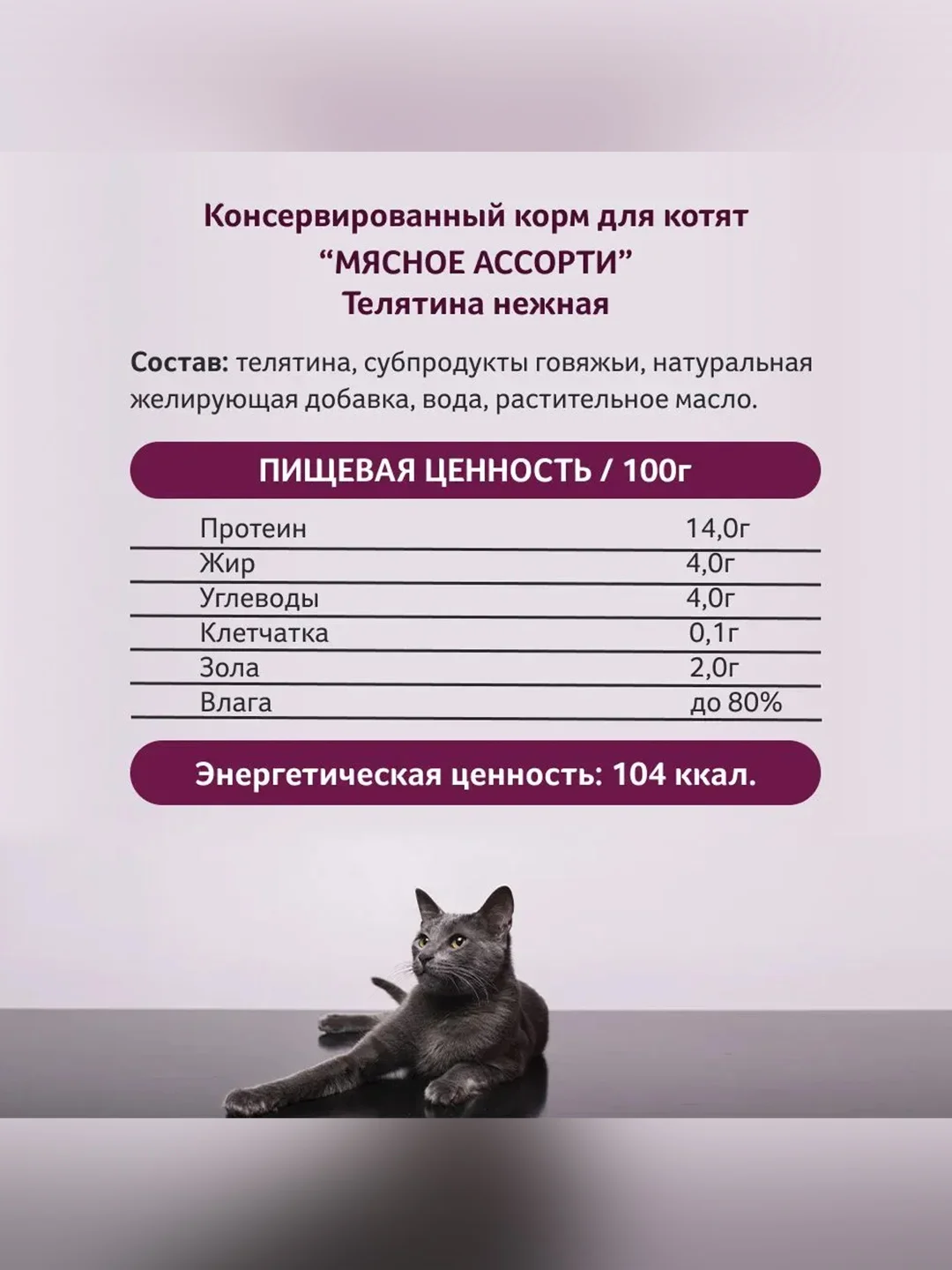 Влажный корм для котят Зоогурман, Телятина нежная, 100 г
