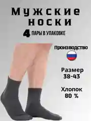 Носки хлопок мужские 4 пары классические, 27 размер, набор "Буинские"