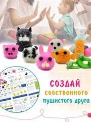 Набор для творчества "Пушистые зверята", игрушка из пряжи своими руками