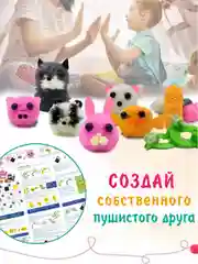 Набор для творчества "Пушистые зверята", игрушка из пряжи своими руками