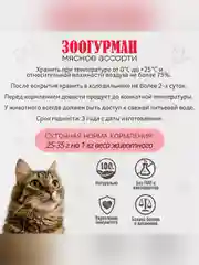 Влажный корм для кошек Зоогурман, Говядина отборная, 100 г