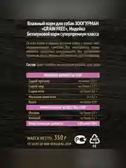 Влажный корм для собак Зоогурман GRAIN FREE, Индейка, 350 г