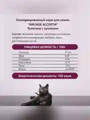 Влажный корм для кошек Зоогурман, Телятина с кроликом, 100 г