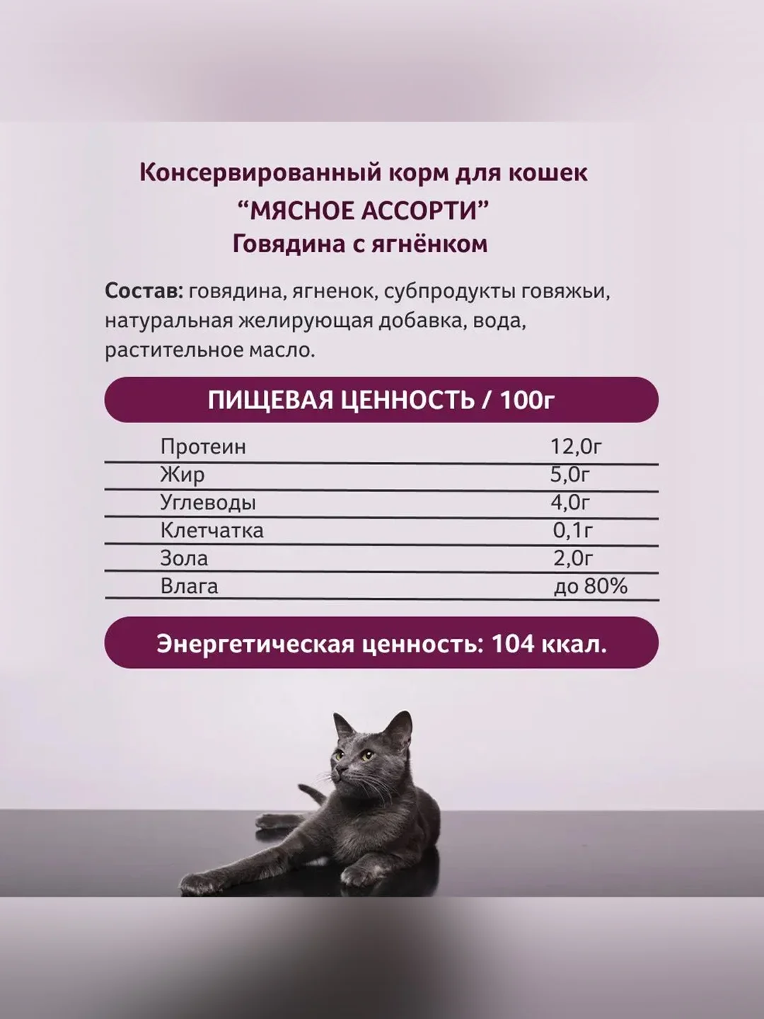 Влажный корм для кошек Зоогурман, Говядина с ягненком, 100 г
