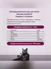 Влажный корм для кошек Зоогурман, Говядина с ягненком, 100 г
