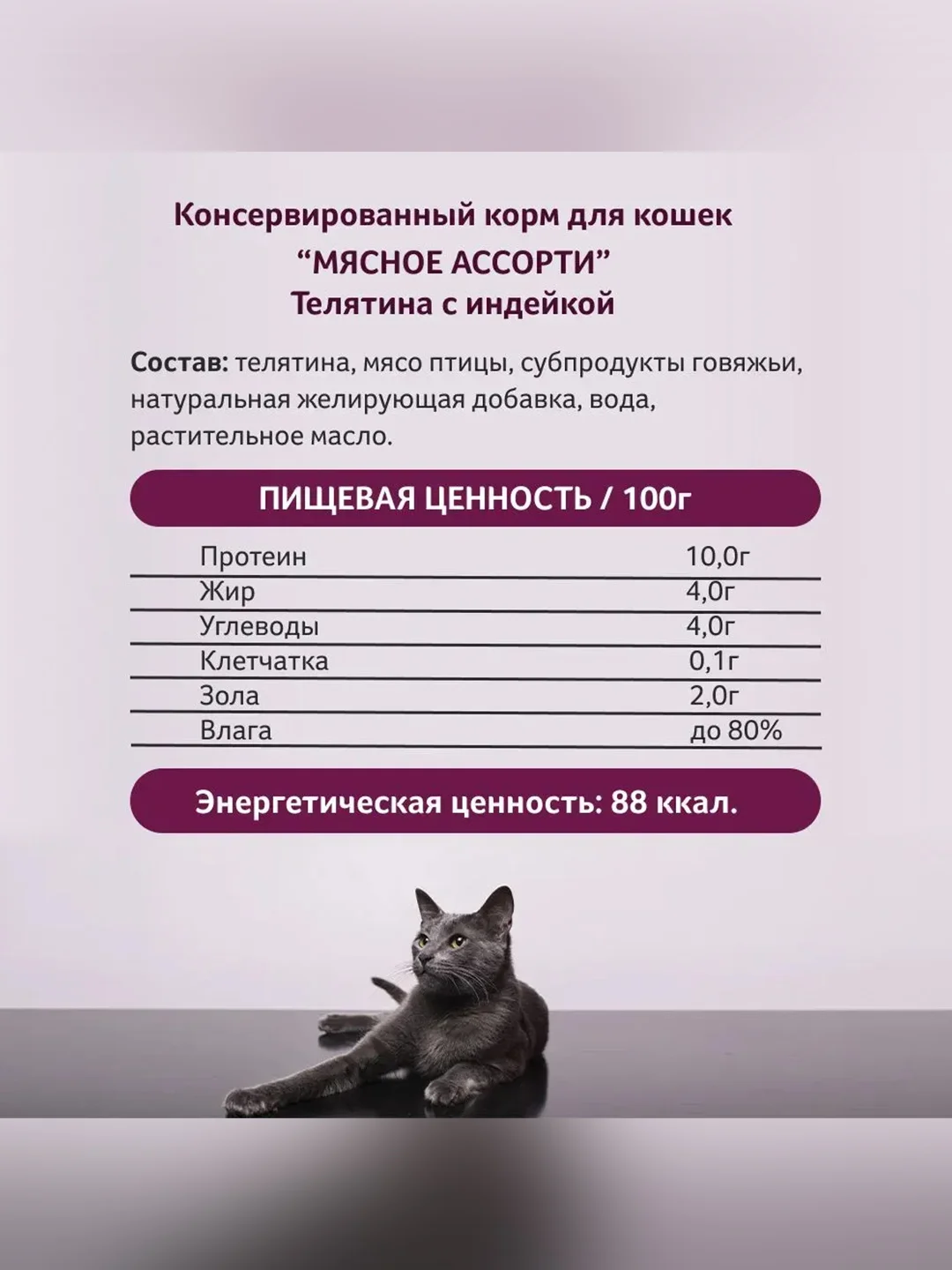 Влажный корм для кошек Зоогурман, Телятина с индейкой, 100 г