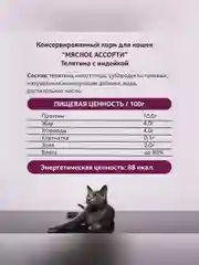 Влажный корм для кошек Зоогурман, Телятина с индейкой, 100 г