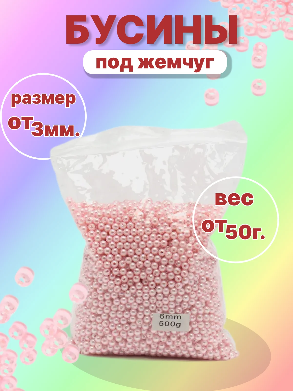 Розовый бусины акриловые под жемчуг