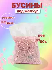 Розовый бусины акриловые под жемчуг