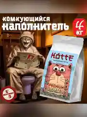 Наполнитель для кошачьего туалета Зоогурман КОТТЕ PREMIUM, бентонитовый, комкующийся, 4 кг