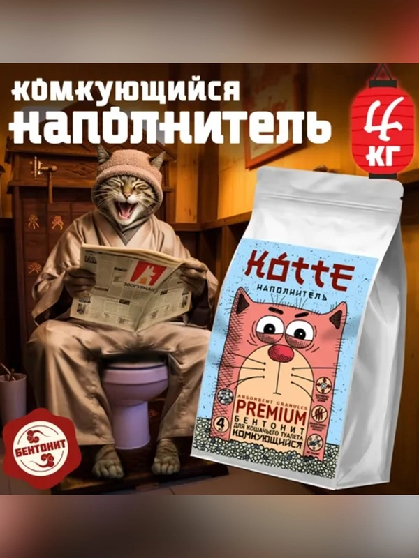 Наполнитель для кошачьего туалета Зоогурман КОТТЕ PREMIUM, бентонитовый, комкующийся, 4 кг