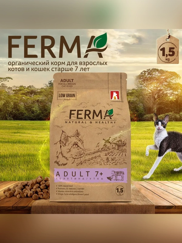 Сухой корм для взрослых кошек Зоогурман FERMA ADULT, 7+, телятина, утка, 1,5 кг