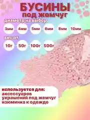 Розовый бусины акриловые под жемчуг