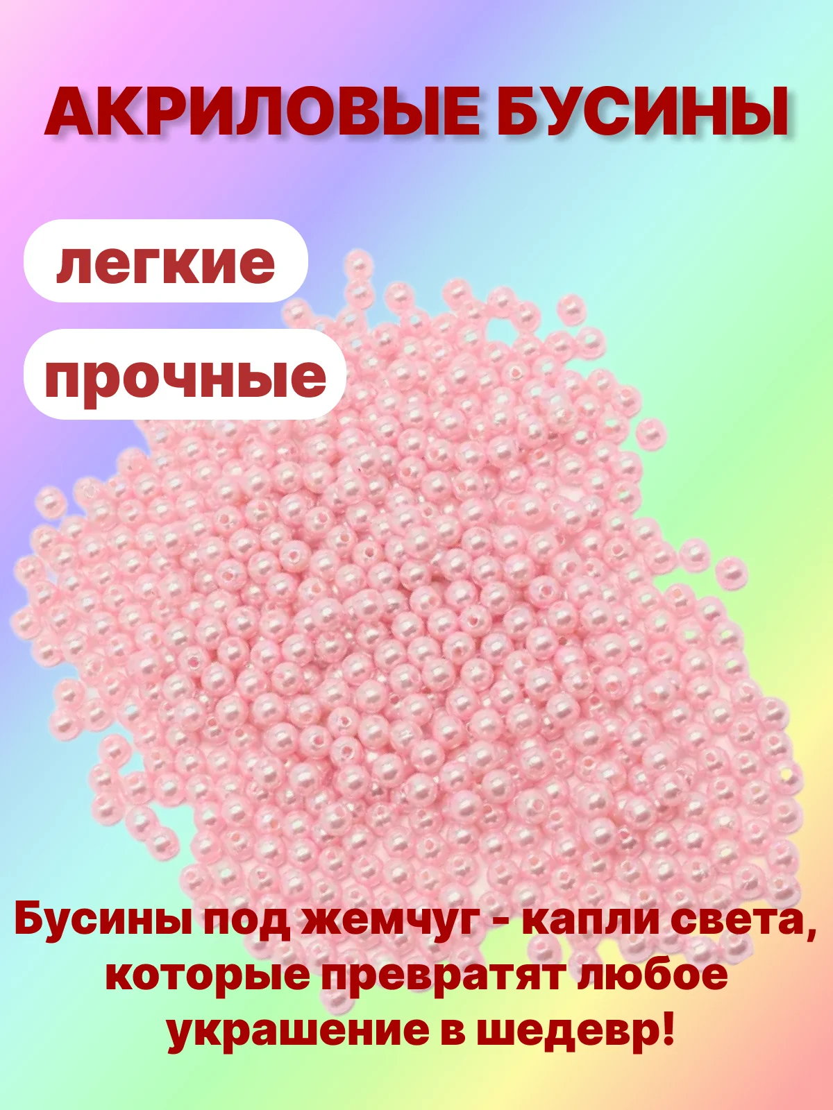 Розовый бусины акриловые под жемчуг