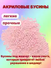 Розовый бусины акриловые под жемчуг