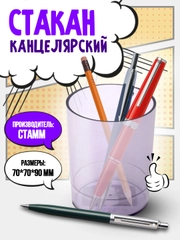Стакан для карандашей и ручек, канцелярский