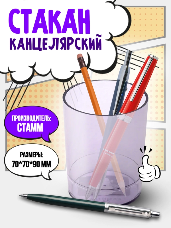 Стакан для карандашей и ручек, канцелярский