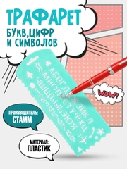 Трафарет букв, цифр и символов