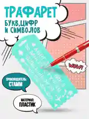 Трафарет букв, цифр и символов