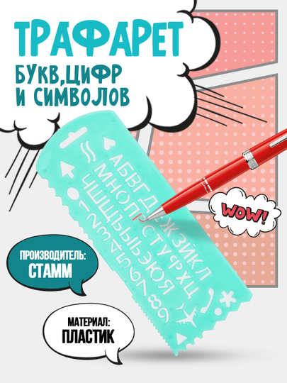 Трафарет букв, цифр и символов