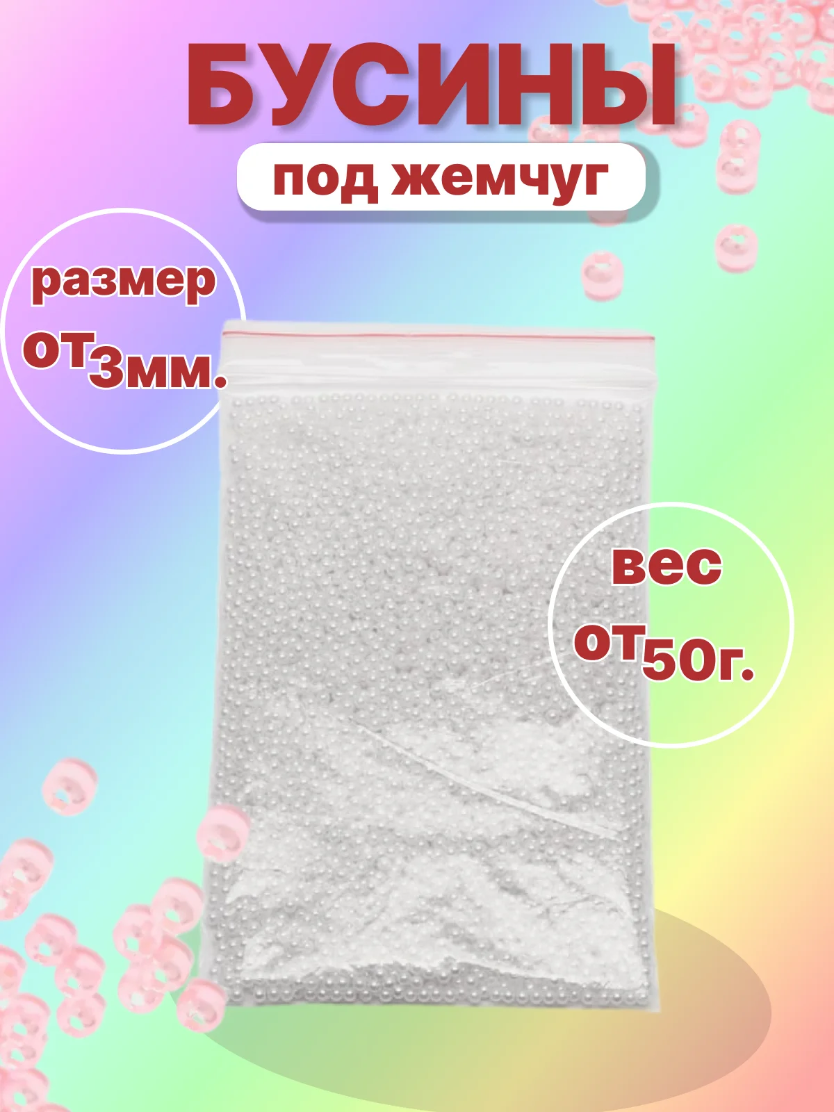 Белый бусины акриловые под жемчуг