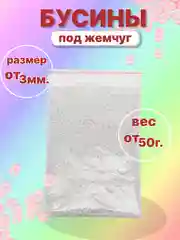 Белый бусины акриловые под жемчуг