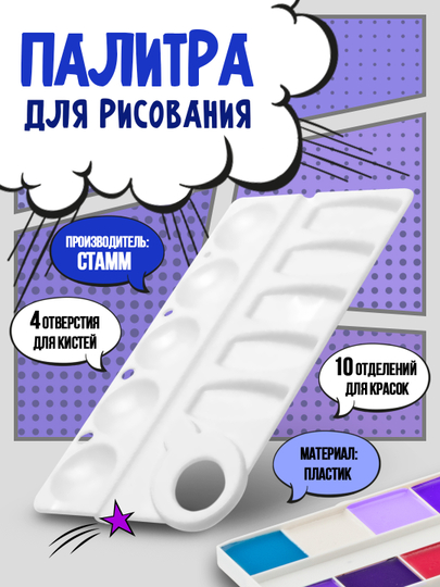 Палитра для рисования "СТАММ", глубокие ячейки