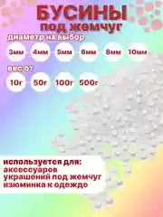 Белый бусины акриловые под жемчуг