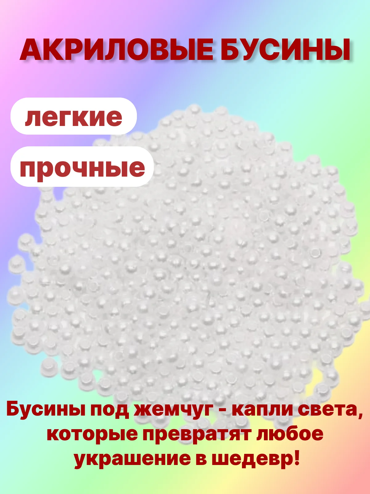 Белый бусины акриловые под жемчуг