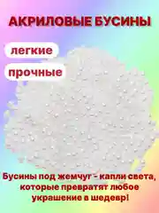 Белый бусины акриловые под жемчуг