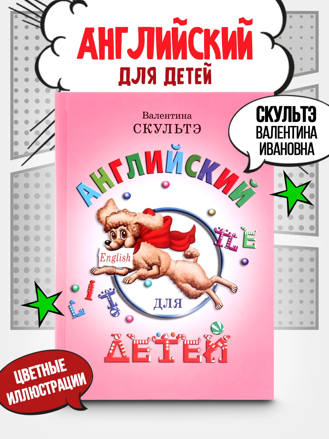 Розовый английский для начинающих, Скультэ Валентина Ивановна