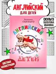 Розовый английский для начинающих, Скультэ Валентина Ивановна