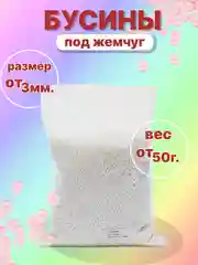 Кремовый бусины акриловые под жемчуг