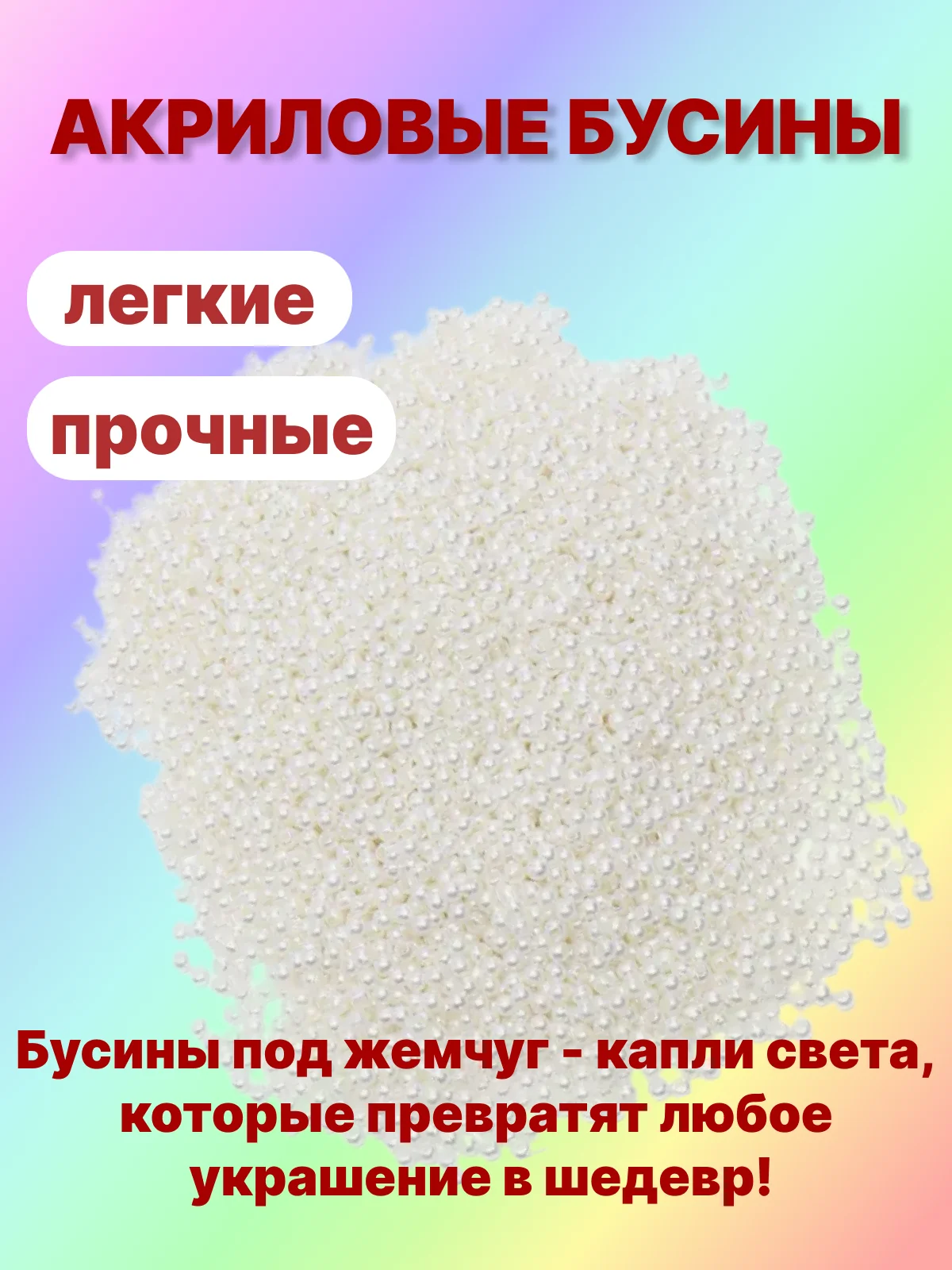 Кремовый бусины акриловые под жемчуг