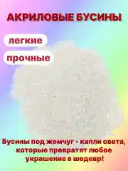 Кремовый бусины акриловые под жемчуг