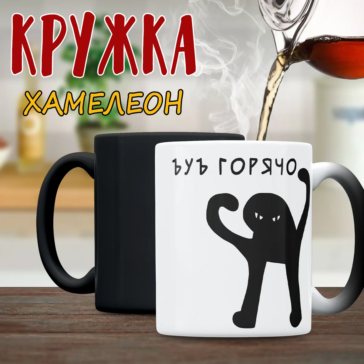 Кружка хамелеон, мем "Горячо"