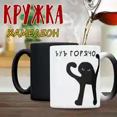 Кружка хамелеон, мем "Горячо"