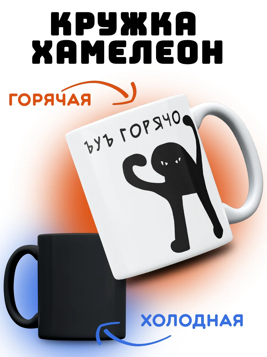 Кружка хамелеон, мем "Горячо"