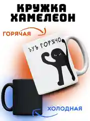 Кружка хамелеон, мем "Горячо"