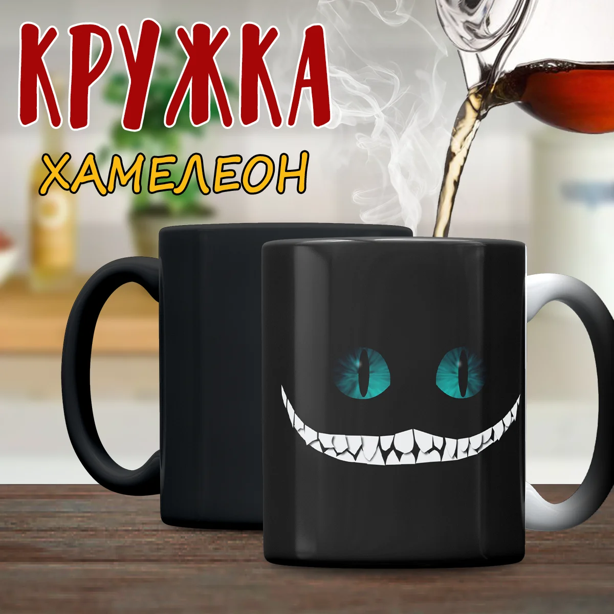 Кружка хамелеон "Алиса в стране чудес", Чеширский кот