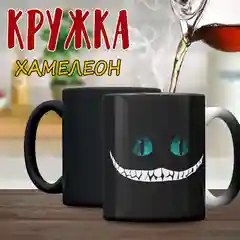 Кружка хамелеон "Алиса в стране чудес", Чеширский кот