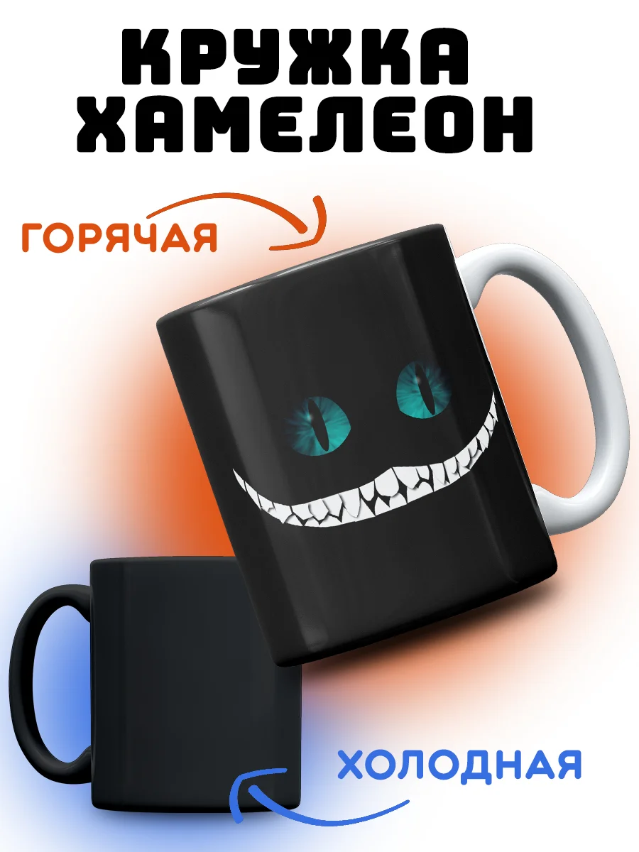 Кружка хамелеон "Алиса в стране чудес", Чеширский кот