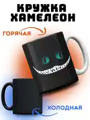 Кружка хамелеон "Алиса в стране чудес", Чеширский кот