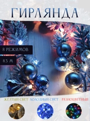 Световая гирлянда новогодняя, 8,3 метров/Холодный/Разноцветная/Желтый свет
