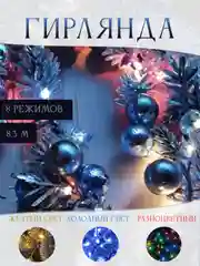 Световая гирлянда новогодняя, 8,3 метров/Холодный/Разноцветная/Желтый свет