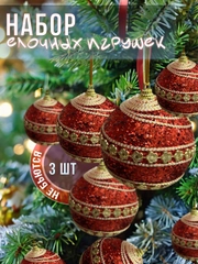 Набор елочных игрушек, 3 шт